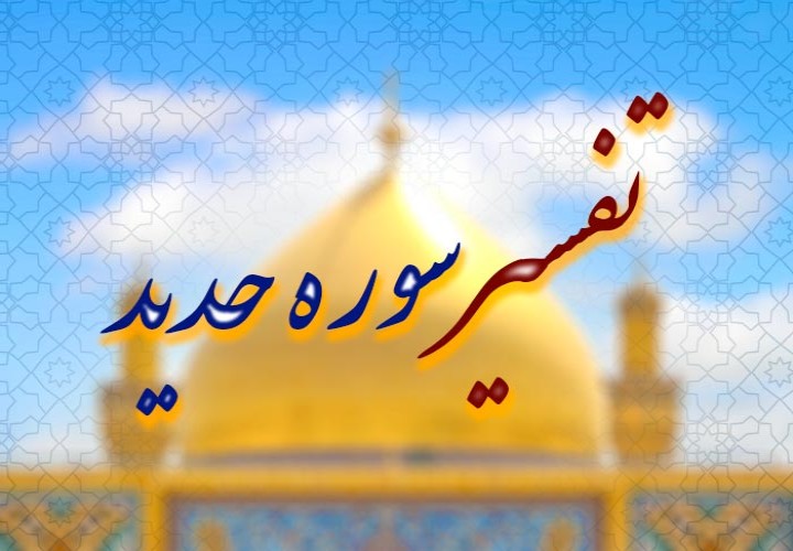 زندگی الهی در جهان مدرن؛ با الهام از آموزه‌های سوره حدید
